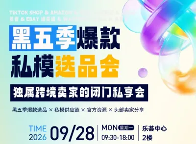 黑五季爆款私模选品会，独属跨境卖家的闭门私享会