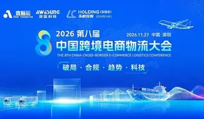 聆听前沿观察、洞悉行业趋势！【2026第八届中国跨境电商物流大会】